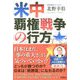 米中覇権戦争の行方 [単行本]