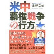 米中覇権戦争の行方 [単行本]