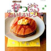 なつぞらなつが食べてたおいしいレシピ－連続テレビ小説（扶桑社ムック） [ムックその他]