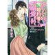 かりそめ婚約者に溺愛されてます―一途な御曹司は失恋女子を捕まえたい(マーマレード文庫) [文庫]