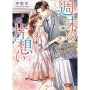 週末の片想い―クールな社長は契約彼女を手放さない(マーマレード文庫) [文庫]
