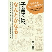 子育ては、なんとかなる!―頑張り過ぎず、子どものいいところを伸ばす [単行本]