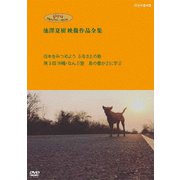 ジブリ学術ライブラリーSPECIAL 池澤夏樹映像作品全集 NHK編 【日本をみつめよう ふるさとの塾 第3回 沖縄・なんぶ塾 島の豊かさに学ぶ】