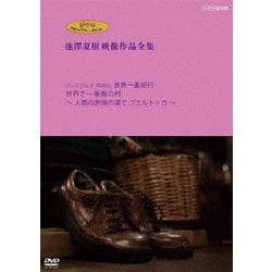 ヨドバシ.com - ジブリ学術ライブラリーSPECIAL 池澤夏樹映像作品全集 NHK編 【プレミアム8 TRAVEL 世界一番紀行  世界で一番南の村 ～人類の旅路の果て プエルトトロ～】 [DVD] 通販【全品無料配達】