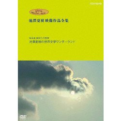 ヨドバシ.com - ジブリ学術ライブラリーSPECIAL 池澤夏樹映像作品全集 NHK編 【知る楽 探究この世界 池澤夏樹の世界文学ワンダーランド】  [DVD] 通販【全品無料配達】