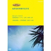 ジブリ学術ライブラリーSPECIAL 池澤夏樹映像作品全集 NHK編 【我々はどこへ行くのか 池澤夏樹とゴーギャン 文明への問いかけ】【日曜美術館 大英博物館 人類史への旅】