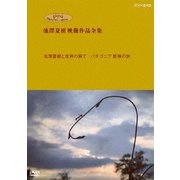 ジブリ学術ライブラリーSPECIAL 池澤夏樹映像作品全集 NHK編 【池澤夏樹と世界の果て パタゴニア 冒険の旅】