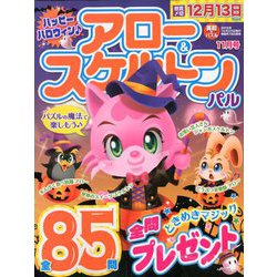 アロー & スケルトンパル 2019年 11月号 [雑誌]