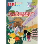 計装 2019年 10月号 [雑誌]