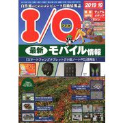 I/O (アイオー) 2019年 10月号 [雑誌]