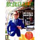 飲食店経営 2019年 10月号 [雑誌]