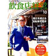 飲食店経営 2019年 10月号 [雑誌]