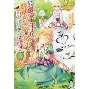 公爵家に生まれて初日に跡継ぎ失格の烙印を押されましたが今日も元気に生きてます!〈3〉(レジーナブックス) [単行本]