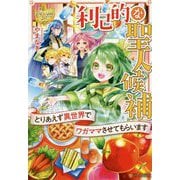 利己的な聖人候補―とりあえず異世界でワガママさせてもらいます(レジーナブックス) [単行本]