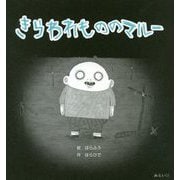 きらわれもののマルー [絵本]