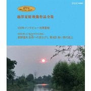 ジブリ学術ライブラリーSPECIAL 池澤夏樹映像作品全集 NHK編 【100年インタビュー 池澤夏樹】【知るを楽しむ 私のこだわり人物伝 星野道夫 生命へのまなざし 第4回 長い旅の途上】