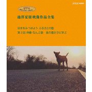 ジブリ学術ライブラリーSPECIAL 池澤夏樹映像作品全集 NHK編 【日本をみつめよう ふるさとの塾 第3回 沖縄・なんぶ塾 島の豊かさに学ぶ】