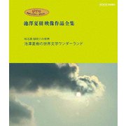 ジブリ学術ライブラリーSPECIAL 池澤夏樹映像作品全集 NHK編 【知る楽 探究この世界 池澤夏樹の世界文学ワンダーランド】