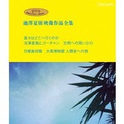 ジブリ学術ライブラリーSPECIAL 池澤夏樹映像作品全集 NHK編 【我々はどこへ行くのか 池澤夏樹とゴーギャン 文明への問いかけ】【日曜美術館 大英博物館 人類史への旅】