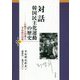 対話 韓国民主化運動の歴史―行動する知識人・李泳禧の回想(世界人権問題叢書) [全集叢書]