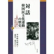 対話 韓国民主化運動の歴史―行動する知識人・李泳禧の回想(世界人権問題叢書) [全集叢書]