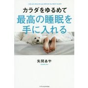 カラダをゆるめて最高の睡眠を手に入れる [単行本]