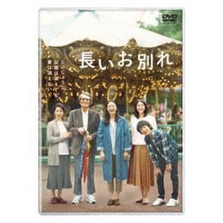 長いお別れ [DVD]