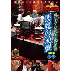 近代麻雀Presents 麻雀最強戦2019 男子プロ代表決定戦 悪魔の逆襲 下巻 [DVD]