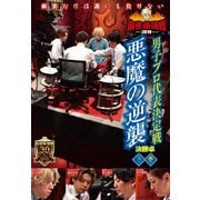 近代麻雀Presents 麻雀最強戦2019 男子プロ代表決定戦 悪魔の逆襲 下巻