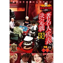 近代麻雀Presents 麻雀最強戦2019 著名人代表決定戦 技 中巻 [DVD]