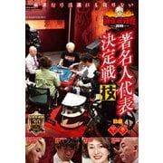 近代麻雀Presents 麻雀最強戦2019 著名人代表決定戦 技 中巻