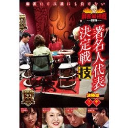 近代麻雀Presents 麻雀最強戦2019 著名人代表決定戦 技 下巻 [DVD]