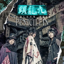 PENICILLIN／九龍頭 -KOWLOON HEAD-