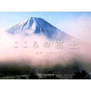 こころの富士カレンダー 四季への誘い 2020 [カレンダー]