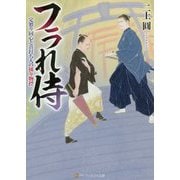 フラれ侍―定廻り同心と首打ち人の捕り物控(アルファポリス文庫) [単行本]