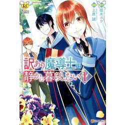 訳あり魔導士は静かに暮らしたい 1（Regina COMICS） [コミック]
