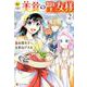 美食の聖女様 2（Regina COMICS） [コミック]