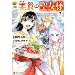 美食の聖女様 2（Regina COMICS） [コミック]