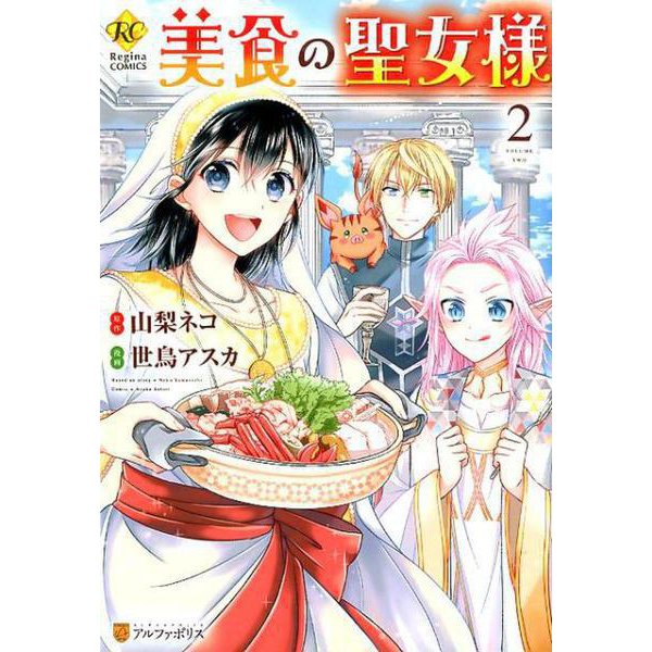 美食の聖女様 2（Regina COMICS） [コミック]