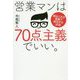 営業マンは70点主義でいい。 [単行本]