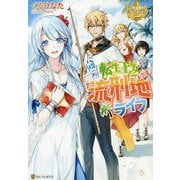 心機一転!転生王女のお気楽流刑地ライフ(レジーナブックス) [単行本]