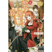 元悪女は、本に埋もれて暮らしたい(レジーナブックス) [単行本]
