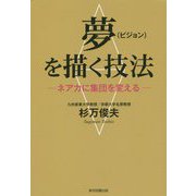 夢（ビジョン）を描く技法-ネアカに集団を変える [単行本]