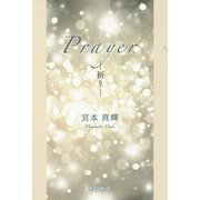 Prayer-祈り- [単行本]