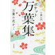 ポケット万葉集―万葉の花かご [単行本]