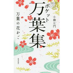 ポケット万葉集―万葉の花かご [単行本]