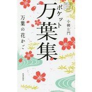 ポケット万葉集―万葉の花かご [単行本]