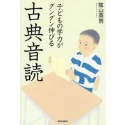 子どもの学力がグングン伸びる古典音読 [単行本]
