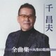 千昌夫／千昌夫全曲集～人生に乾杯～