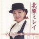 北原ミレイ／北原ミレイ全曲集～愛は一期一会～